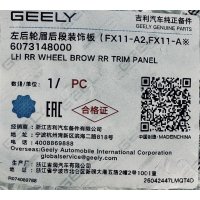  Geely Atlas Накладка заднего левого крыла – 6073148000 