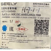  Geely Cityray Расширитель переднего левого крыла – 6073158500 
